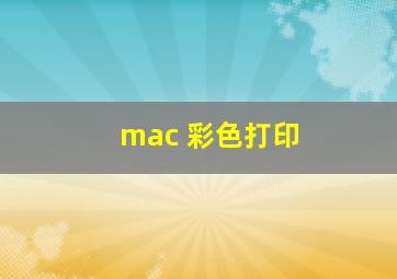 mac 彩色打印